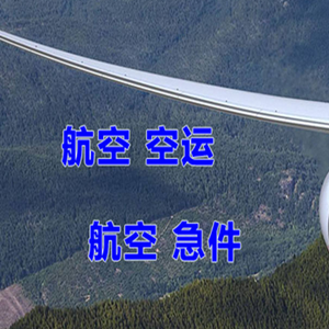 迪庆香格里拉航空货运快递-选东方航空和上海航空