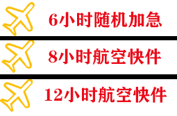 迪庆香格里拉航空货运快递公司,专业空运当天件